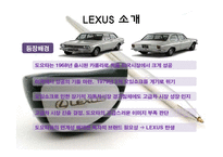 [국제마케팅] 도요타 렉서스(Toyota Lexus) 북미 시장 성공 사례-9