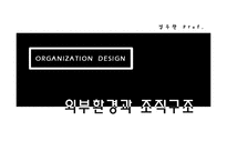 [조직설계] 노키아 외부환경과 조직구조-1