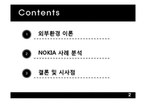 [조직설계] 노키아 외부환경과 조직구조-2