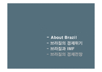 브라질의 경제위기-2