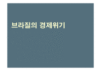 브라질의 경제위기-12
