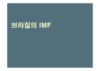 브라질의 경제위기-15