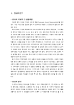[경영학] CSR(사회적 책임)은 필요한 것인가-2