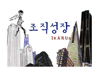 (조직구조론) `조직성장`을 요약한 발표 파워포인트-1