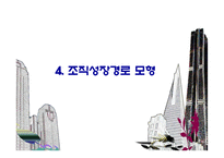 (조직구조론) `조직성장`을 요약한 발표 파워포인트-16