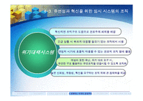 [조직구조](조직구조론) `조직규모, 수명주기와 쇠퇴`를 요약한 발표 파워포인트-16