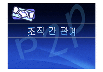 (조직구조론) `조직간관계`를 요약한 발표 파워포인트-1