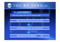(조직구조론) `조직간관계`를 요약한 발표 파워포인트-11