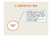 자판기 위생실태의 관한 발표자료-3