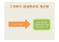 자판기 위생실태의 관한 발표자료-13