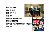 [통화정책에 대한 이해] 통화정책에 대한 이해-2