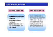 [프랜차이즈(franchise) 가맹본부 & 가맹점 경영의 이해] 프랜차이즈(franchise) 가맹본부 & 가맹점 경영의 이해-10
