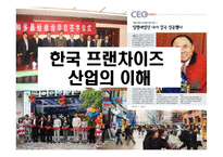 [한국 프랜차이즈 산업의 이해] 한국 프랜차이즈 산업의 이해-1