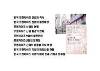 [한국 프랜차이즈 산업의 이해] 한국 프랜차이즈 산업의 이해-2