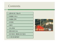 [서비스 마케팅] WALKERHILL(워커힐) 호텔 서비스 마케팅 사례 분석-2