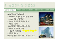 [서비스 마케팅] WALKERHILL(워커힐) 호텔 서비스 마케팅 사례 분석-6