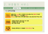[서비스 마케팅] WALKERHILL(워커힐) 호텔 서비스 마케팅 사례 분석-12