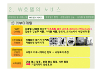 [서비스 마케팅] WALKERHILL(워커힐) 호텔 서비스 마케팅 사례 분석-13