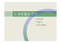 [서비스 마케팅] WALKERHILL(워커힐) 호텔 서비스 마케팅 사례 분석-15