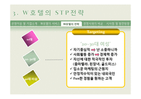 [서비스 마케팅] WALKERHILL(워커힐) 호텔 서비스 마케팅 사례 분석-17