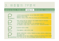 [서비스 마케팅] WALKERHILL(워커힐) 호텔 서비스 마케팅 사례 분석-20