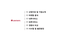 [서비스 마케팅] 에버랜드 서비스 마케팅 사례 분석-2