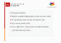 [서비스 마케팅] 에버랜드 서비스 마케팅 사례 분석-5