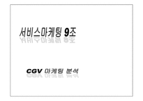 [서비스 마케팅] CGV 서비스 마케팅 사례 분석-1