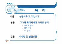 [서비스 마케팅] CGV 서비스 마케팅 사례 분석-3