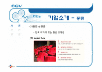 [서비스 마케팅] CGV 서비스 마케팅 사례 분석-6