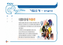 [서비스 마케팅] CGV 서비스 마케팅 사례 분석-7