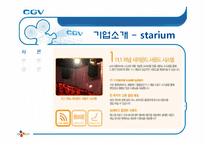 [서비스 마케팅] CGV 서비스 마케팅 사례 분석-12