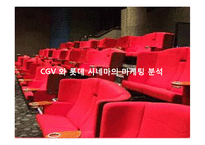 [서비스 마케팅] CGV 서비스 마케팅 사례 분석-13