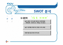 [서비스 마케팅] CGV 서비스 마케팅 사례 분석-15