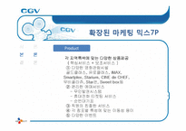 [서비스 마케팅] CGV 서비스 마케팅 사례 분석-20