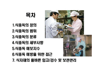 [식중독(食中毒) 이해와 예방] 식중독(食中毒) 이해와 예방-2