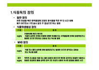 [식중독(食中毒) 이해와 예방] 식중독(食中毒) 이해와 예방-3