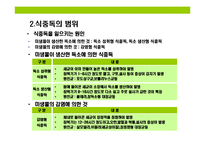 [식중독(食中毒) 이해와 예방] 식중독(食中毒) 이해와 예방-4