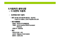 [식중독(食中毒) 이해와 예방] 식중독(食中毒) 이해와 예방-6