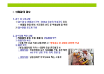 [식중독(食中毒) 이해와 예방] 식중독(食中毒) 이해와 예방-17