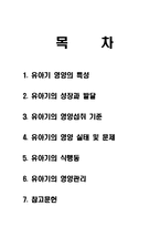 [생애주기 영양학] 유아기 영양관리(유아의 성장 발달과 영양관리)-1