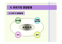 [생애주기영양학] 유아기 영양관리 ppt자료(유아의 성장 발달과 영양관리)-20