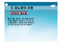 [당뇨병 예방과 식이-운동요법] 당뇨병 예방과 식이-운동요법 ppt자료(식사요법)-14