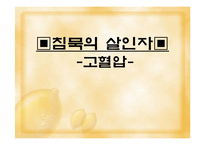 [고혈압 예방과 식이-운동요법] 고혈압 예방과 식이-운동요법 ppt자료-1