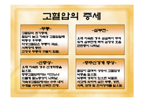 [고혈압 예방과 식이-운동요법] 고혈압 예방과 식이-운동요법 ppt자료-11