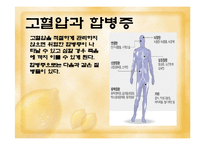 [고혈압 예방과 식이-운동요법] 고혈압 예방과 식이-운동요법 ppt자료-12