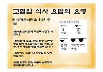 [고혈압 예방과 식이-운동요법] 고혈압 예방과 식이-운동요법 ppt자료-16