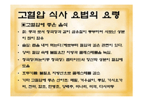 [고혈압 예방과 식이-운동요법] 고혈압 예방과 식이-운동요법 ppt자료-17