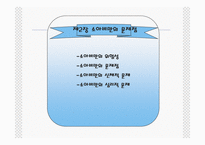 [소아비만의 문제점과 예방법] 소아비만의 문제점과 예방법 ppt 자료-13