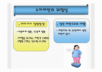 [소아비만의 문제점과 예방법] 소아비만의 문제점과 예방법 ppt 자료-14